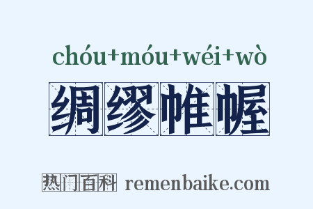 绸缪帷幄是什么意思的图片